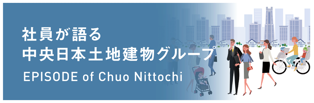 社員が語る中央日本土地建物グループ