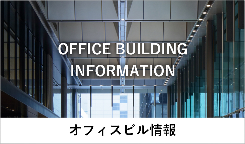 中央日本土地建物グループのオフィスビル情報