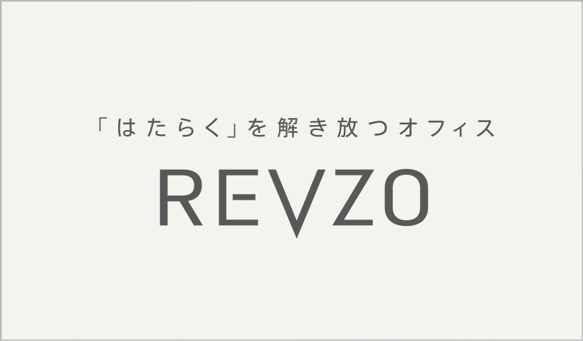 「はたらく」を解き放つオフィスブランドREVZO