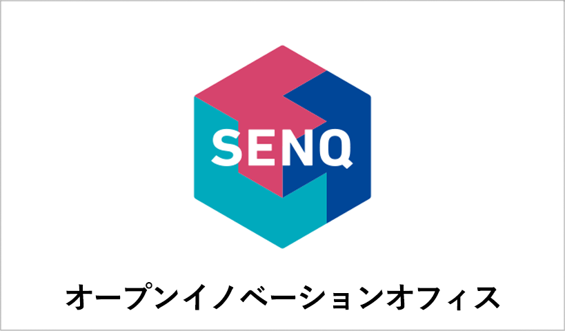 オープンイノベーションオフィスSENQ