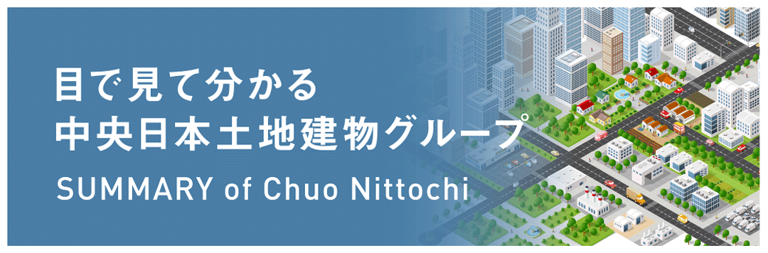 目で見て分かる中央日本土地建物グループ