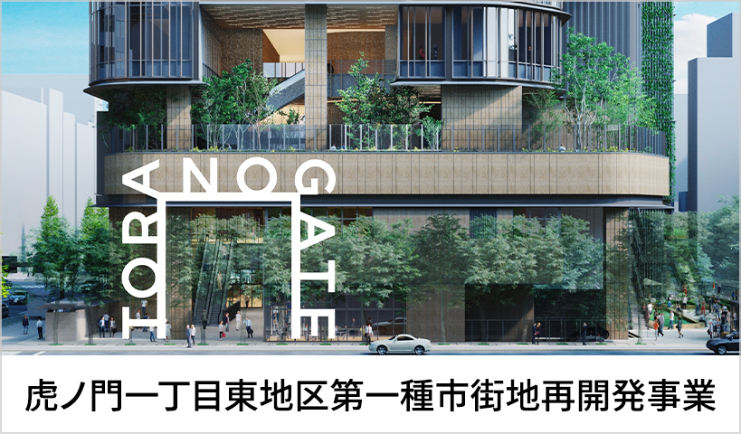 虎ノ門一丁目東地区第一種市街地再開発事業