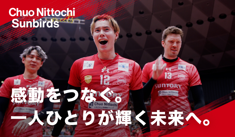 Chuo Nittochi meets Sunbirds「感動をつなぐ。一人ひとりが輝く未来へ。」