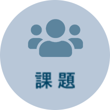 課題