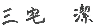 三宅 潔