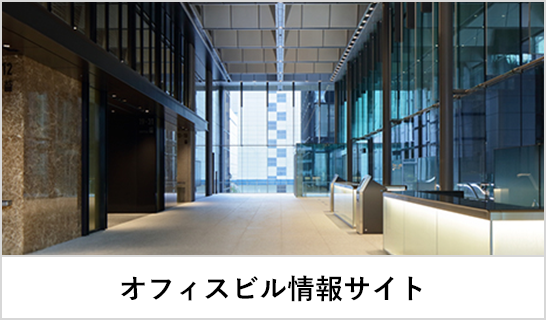 オフィスビル情報サイトへ
