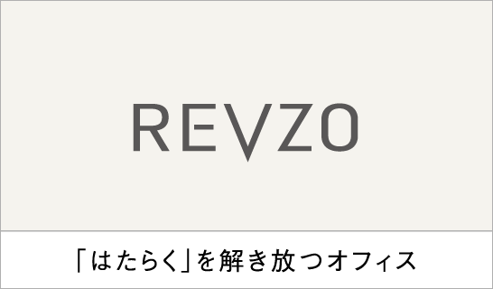 REVZO 「はたらく」を解き放つオフィスサイトへ