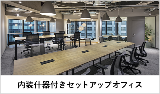 内装什器付きセットアップオフィスサイトへ