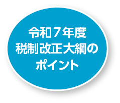 令和7年度 税制改正大綱のポイント：画像