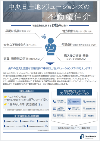 中央日土地ソリューションズの不動産仲介：サムネイル