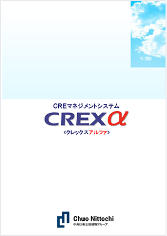 クラウド型CREマネジメントシステム『CREXα』