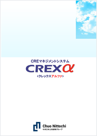 クラウド型CREマネジメントシステム『CREXα』：サムネイル