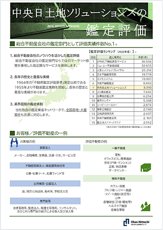 中央日土地ソリューションズの不動産鑑定評価