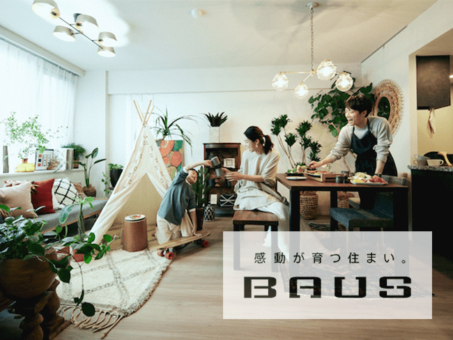 感動が育つ住まい。BAUS