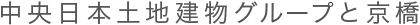 中央日本土地建物グループと京橋