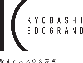 KYOBASHI EDOGRAND 歴史と未来の交差点