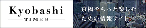 Kyobashi TIMES 京橋をもっと楽しむための情報サイト