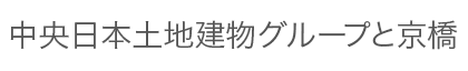 中央日本土地建物グループと京橋