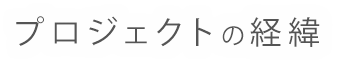 プロジェクトへの想い